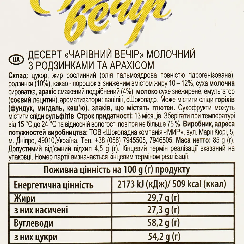 Десерт молочный Чарiвний Вечiр орехи и изюм 85 г - фото 4