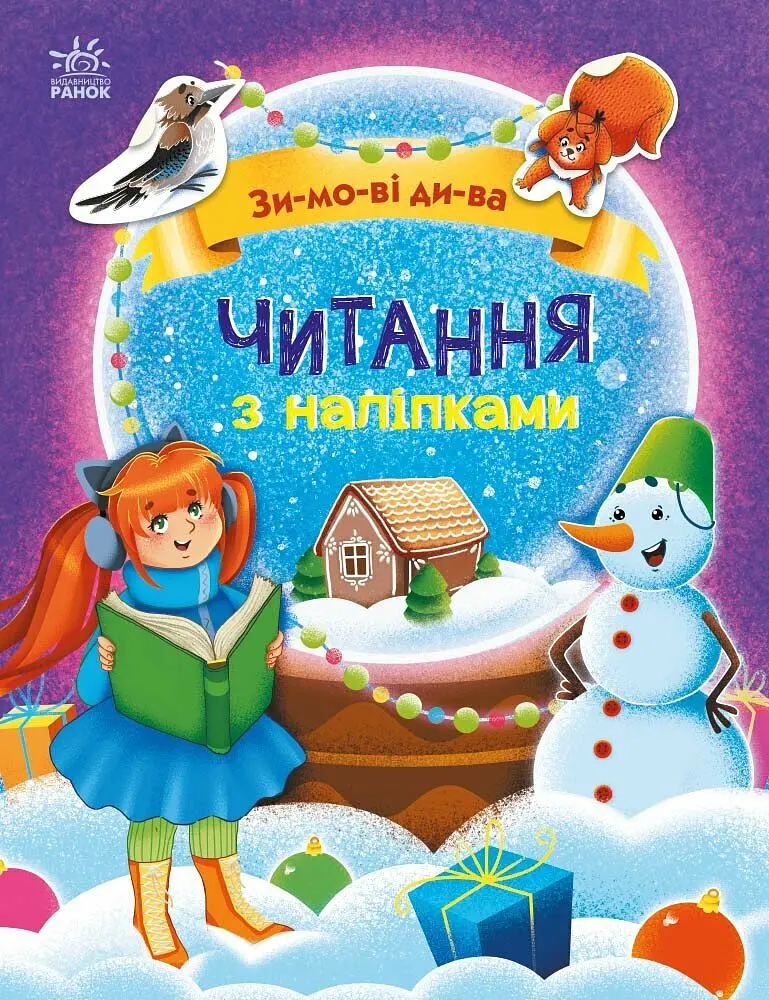 Читання з наліпками Зимові дива (українською), 79.9