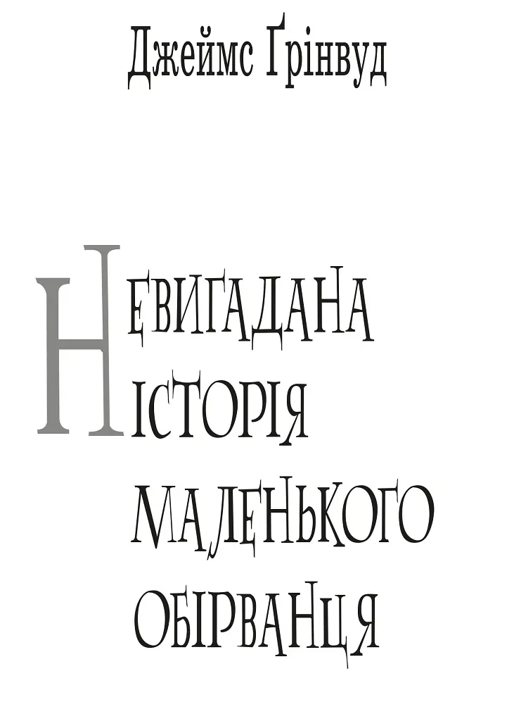 Невигадана історія маленького обірванця - Джеймс Грінвуд - фото 2