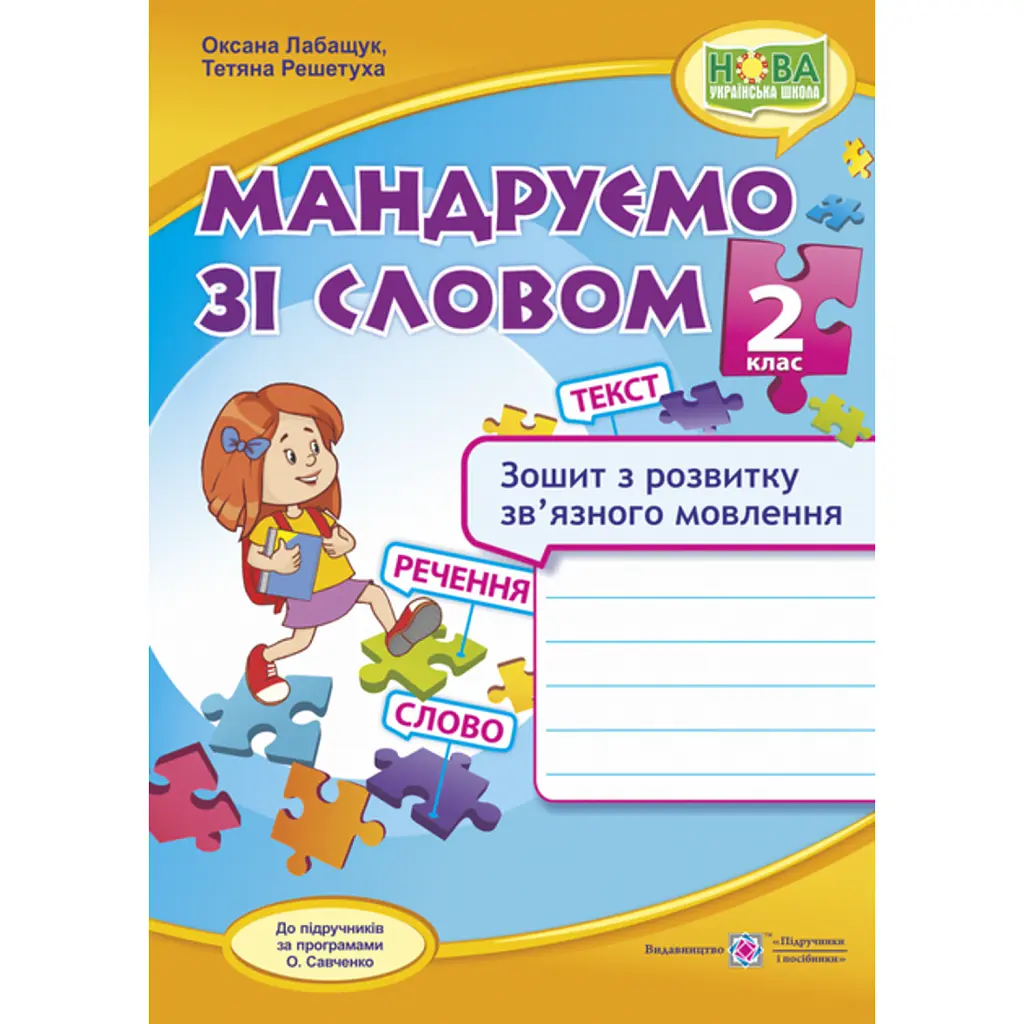 Мандруємо зі словом. Зошит з розвитку зв’язного мовлення. 2 клас - Оксана Лабащук