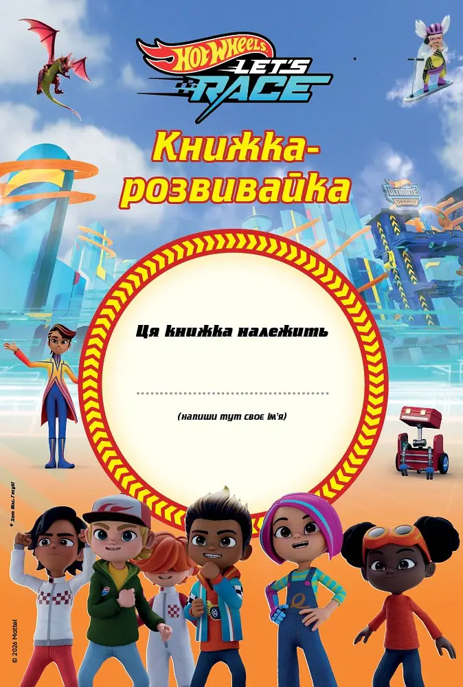 Хот вілс. Книжка-розвивайка - фото 2