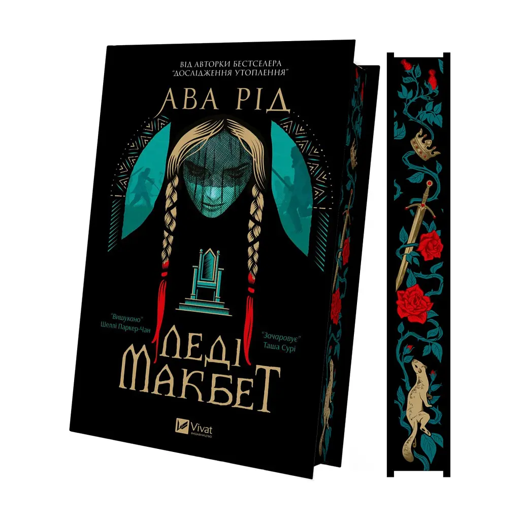 Книга Леді Макбет - Ава Рід Vivat (9786171712959)
