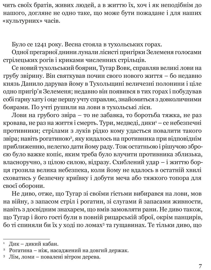 Захар Беркут - фото 5
