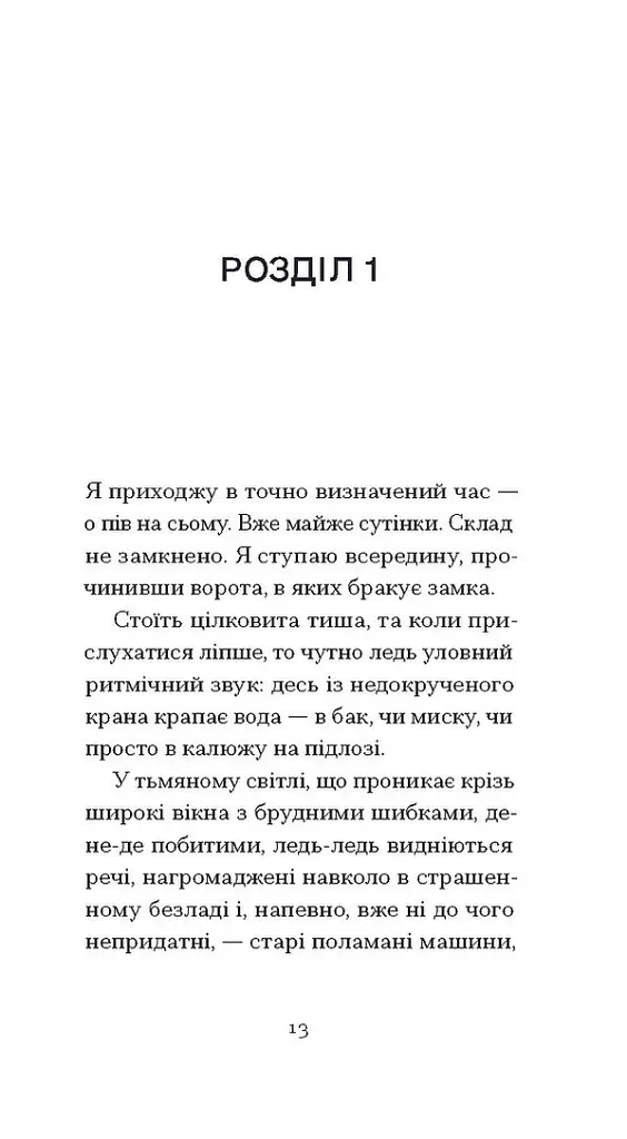 Джин, або Червона калюжа на розбитій бруківці - Ален Роб-Ґріє - фото 8