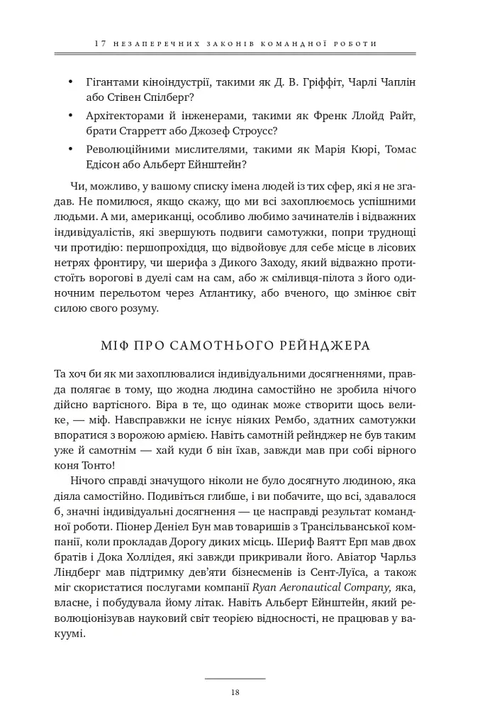 17 незаперечних законів командної роботи. Дотримуйтеся їх - і ваша команда стане непереможною - Джон Максвелл - фото 17