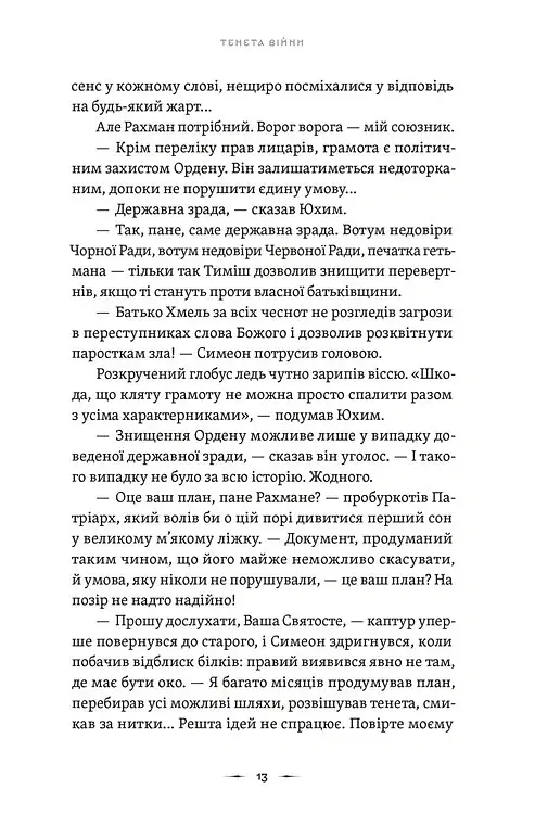 Тенета війни. Літопис Сірого Ордену. Книга 2 - Павло Дерев'янко - фото 7