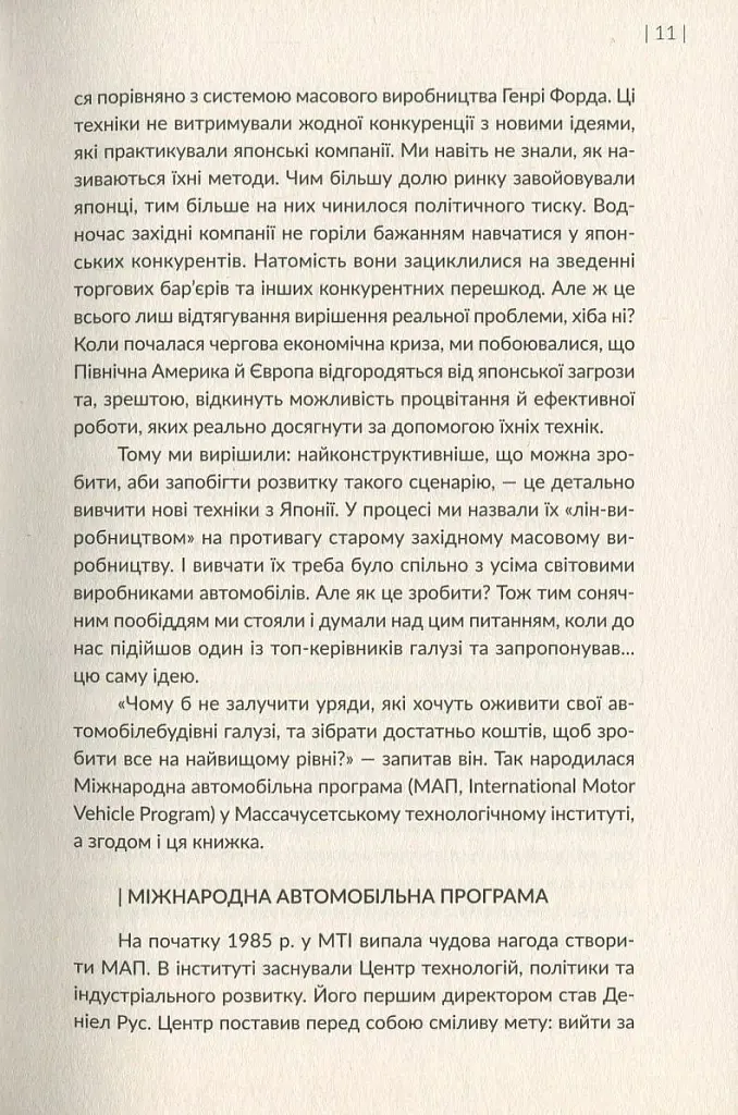 Машина, що змінила світ. Історія лін-виробництва - таємної зброї "Тойоти" в автомобільних війнах - фото 9