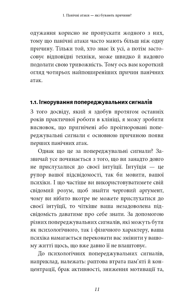 Забудьте про панічні атаки. Нова методика подолання страху, тривоги й паніки - Клаус Бернхардт - фото 9