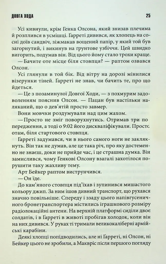 Довга хода - Стівен Кінг - фото 9