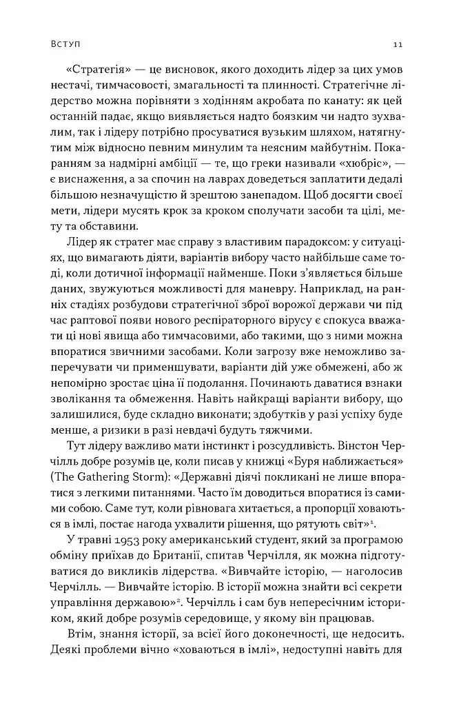 Лідерство. Шість стратегів світової політики - фото 8
