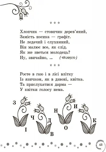 Коло читання. Хрестоматія української літератури. 1-2 класи - фото 6