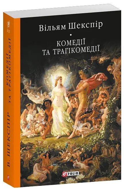 Вільям Шекспір. Комедії і трагікомедії - Вільям Шекспір - фото 2