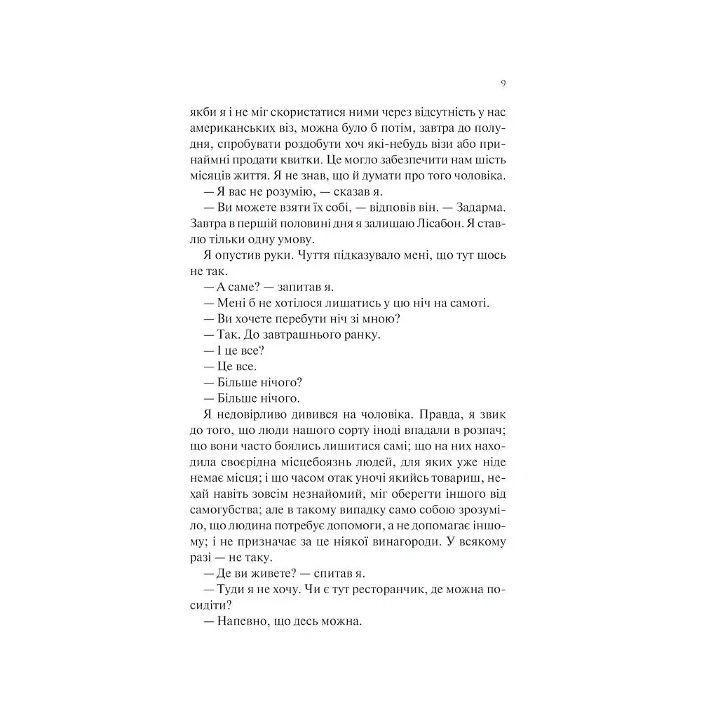 Книга Ніч у Лісабоні - Еріх Марія Ремарк КСД (9786171517240) - фото 10