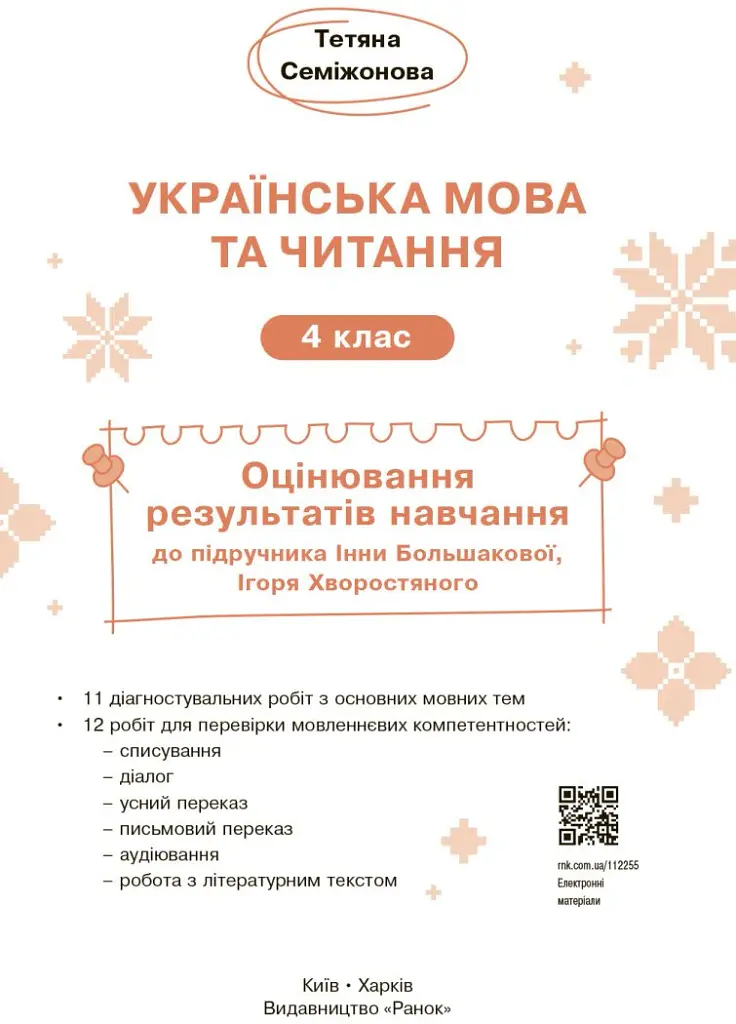 Українська мова та читання. 4 клас. Оцінювання результатів навчання до підручника Інни Большакової, Ігоря Хворостяного - Тетяна Семіжонова - фото 3
