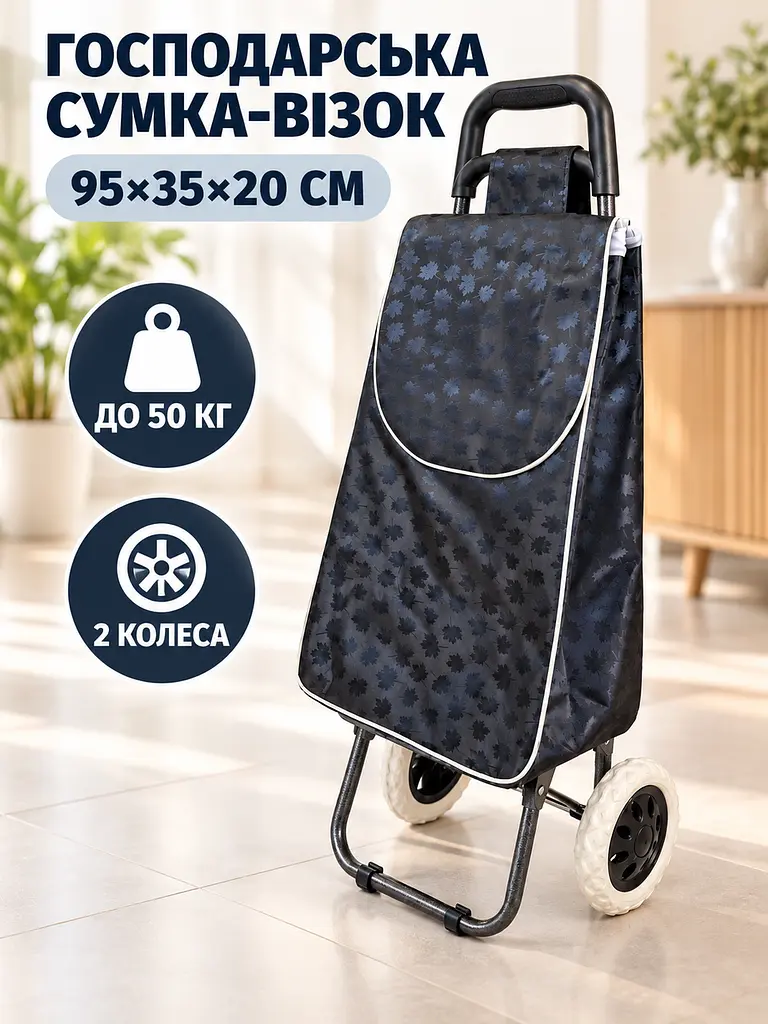 Господарська сумка-візок на колесах 95×35×20 см до 50 кг, чорна з листям (49676354) - фото 2