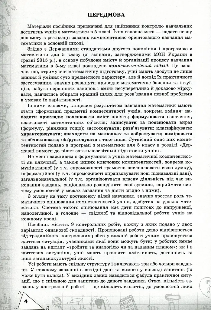 Математика 5 клас. Перевірка предметних компетентностей - фото 2