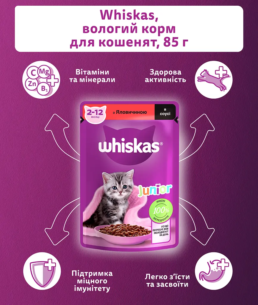 Влажный корм для котят Whiskas говядина в соусе 2.38 кг (28 шт. х 85 г) - фото 5