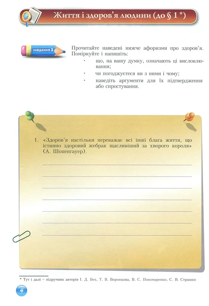Основи здоров'я. Зошит-практикум. 9 клас - фото 5