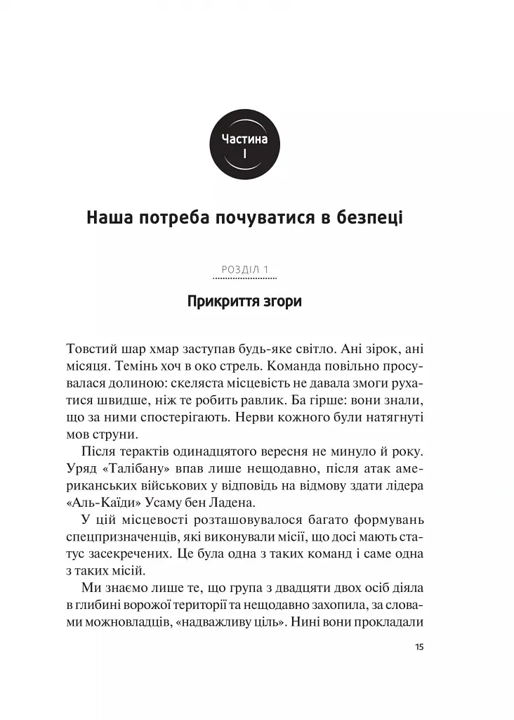 Справжні лідери їдять останніми. Як створити команду мрії - Саймон Сінек - фото 2