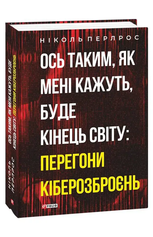 Ось таким, як мені кажуть, буде кінець світу. Перегони кіберозброєнь - Ніколь Перлрос - фото 2