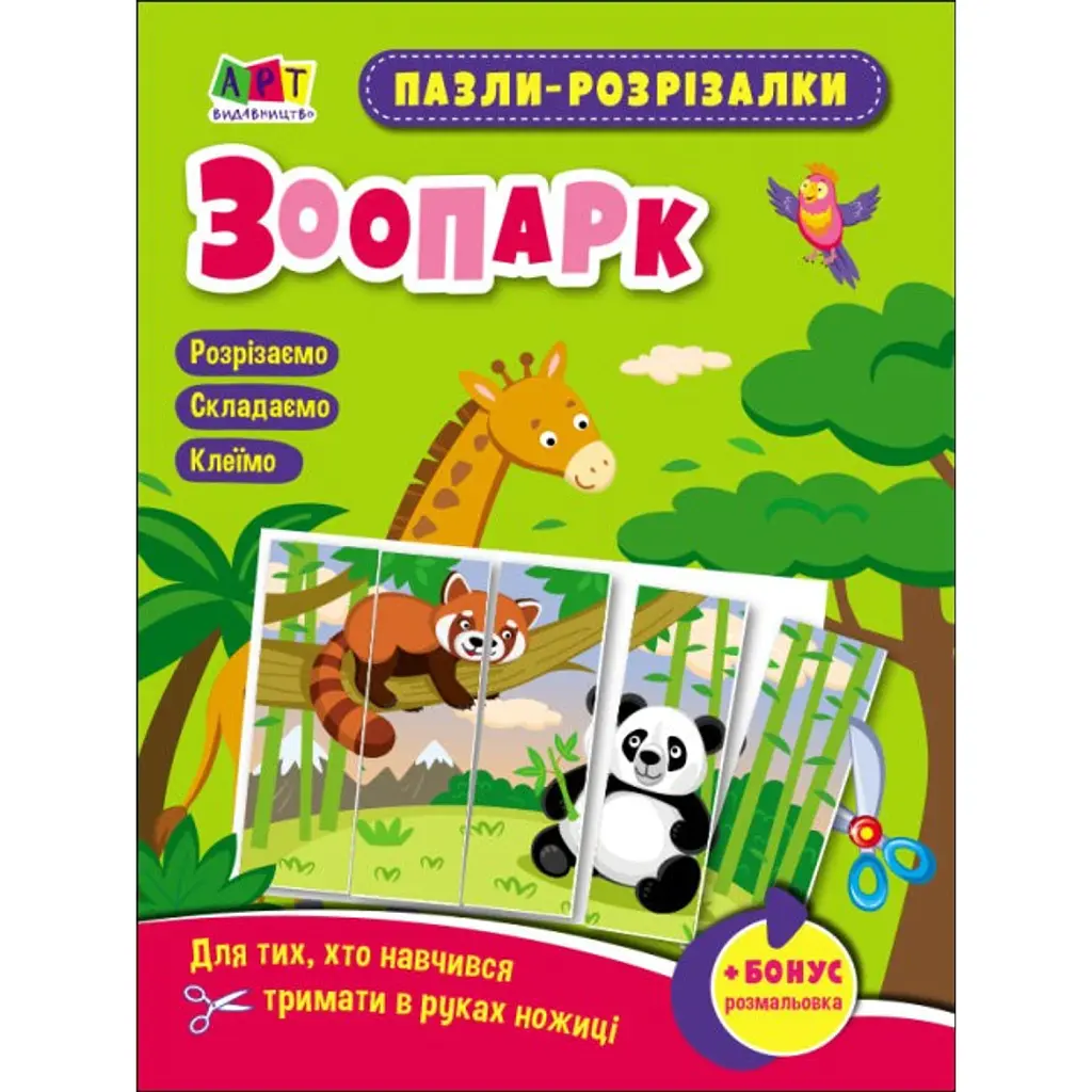 Розвивальні зошити: Пазли-розрізалки. Зоопарк - Н. Коваль