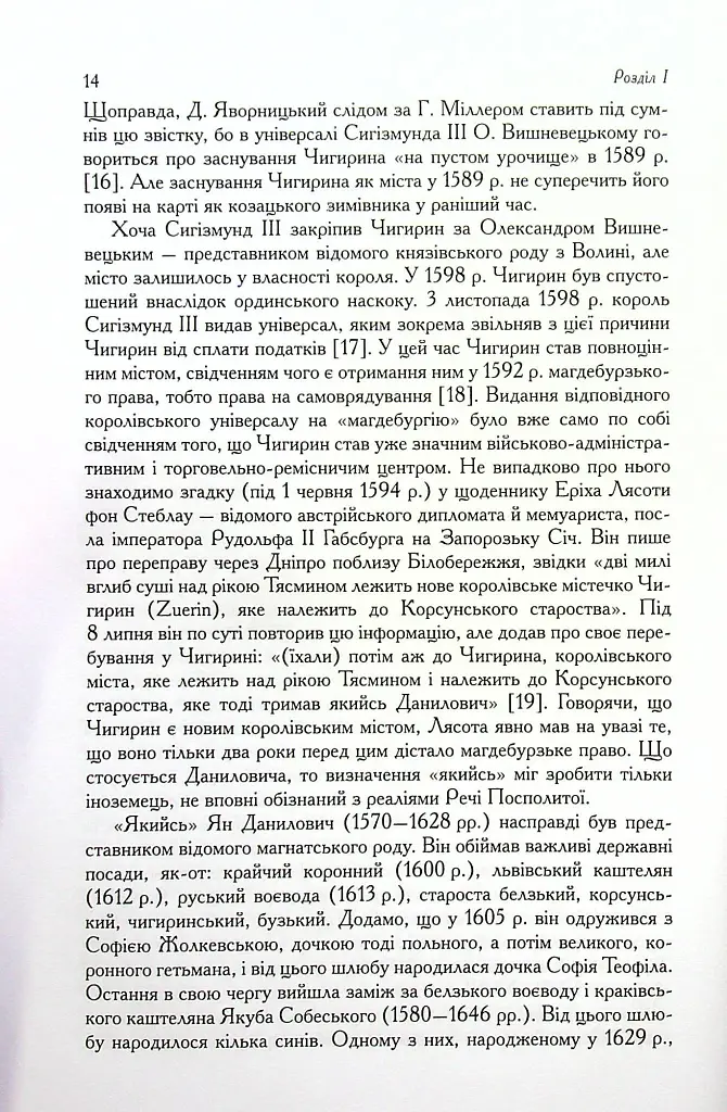 Чигирин – гетьманська столиця - Юрій Мицик - фото 10
