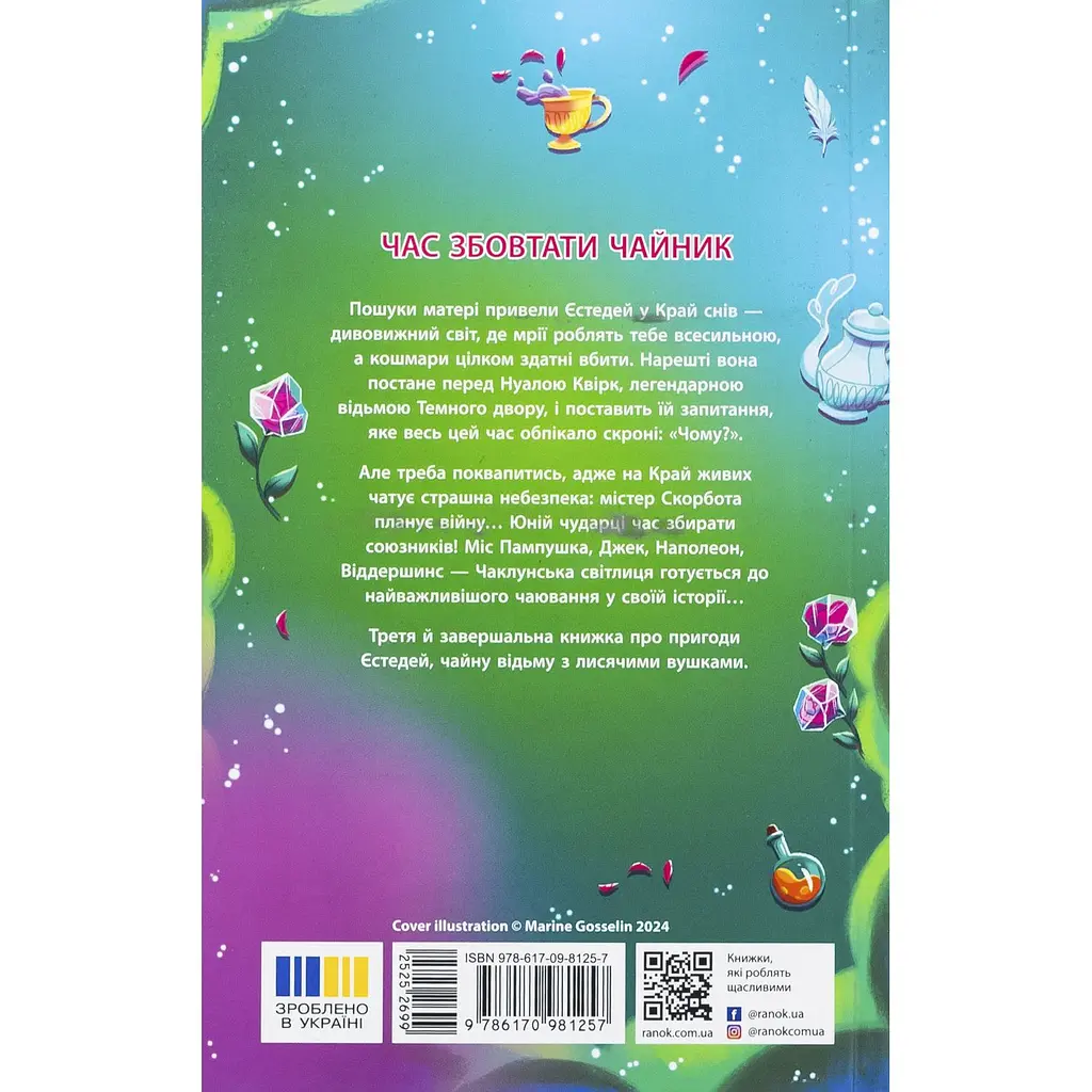 Детская книга Крихітка Єстедей і таємниця чайної відьми Книга 3 - Энди Сагар (525269) - фото 2