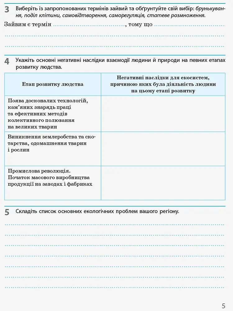 Біологія і екологія. 10 клас. Робочий зошит. Рівень стандарту - фото 4