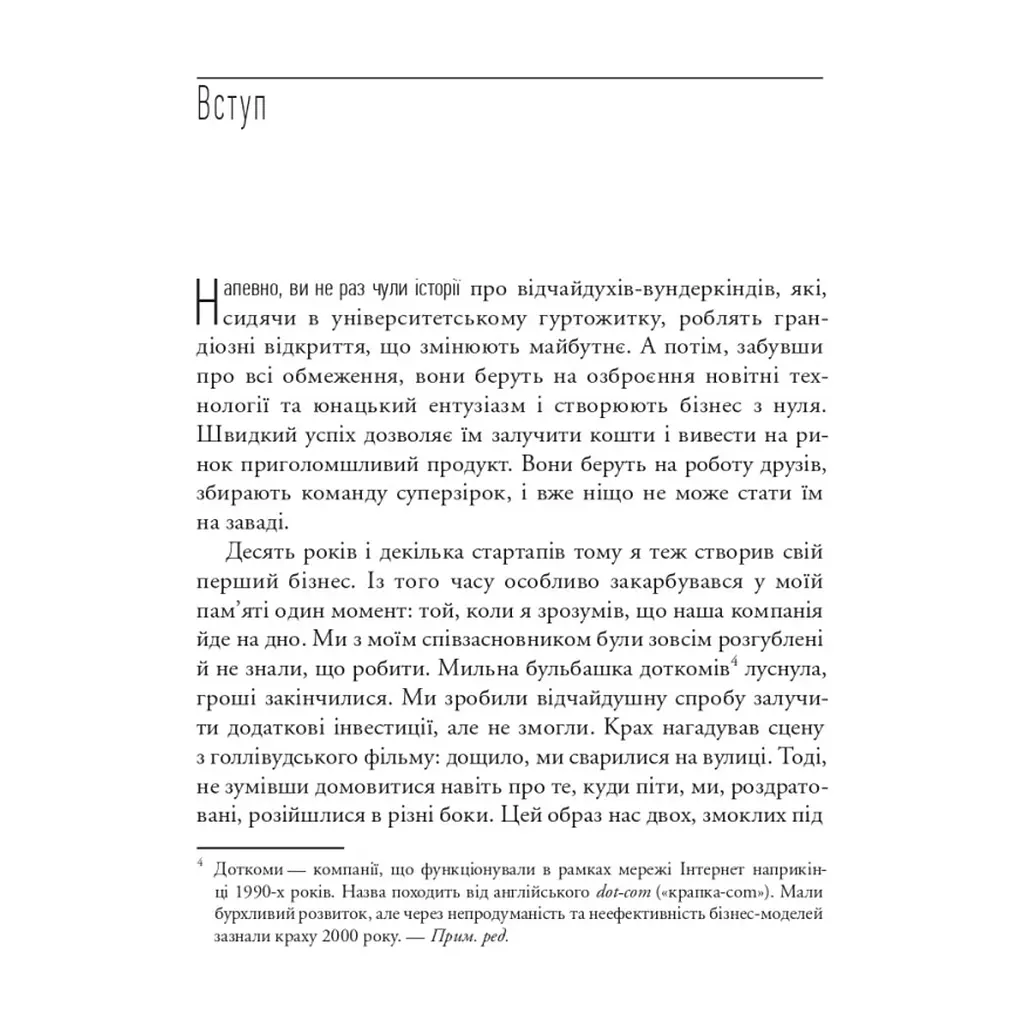 Книга The Lean Startup. Як постійні інновації створюють радикально успішний бізнес - Ерік Ріс Vivat (9786171713536) - фото 7