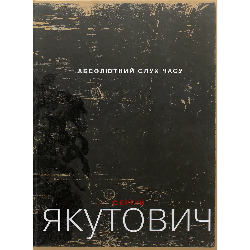 Абсолютний слух часу. Мистецький альбом - Сергій Якутович