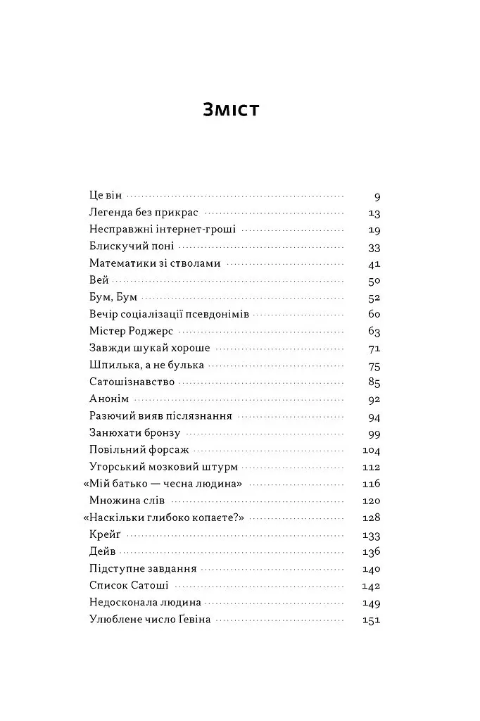 Загадковий містер Накамото. Хто насправді створив крипту? - Бенджамін Воллес - фото 2