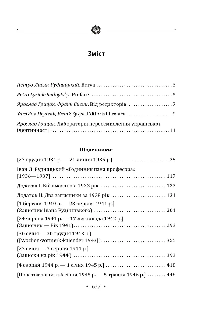 Іван Лисяк-Рудницький. Зібрання творів. Том 3. Щоденники 1931–1946 рр. - Іван Лисяк-Рудницький - фото 3