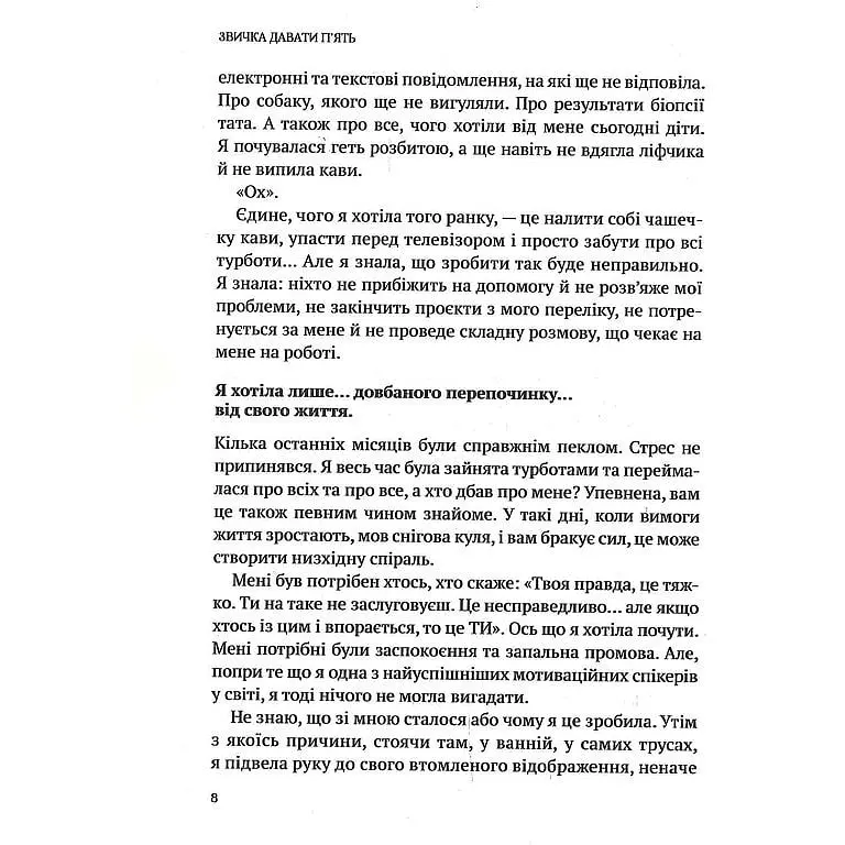 Звичка давати п'ять. Візьміть під контроль власне життя за допомогою одного простого звичаю - Мел Роббінс - фото 5
