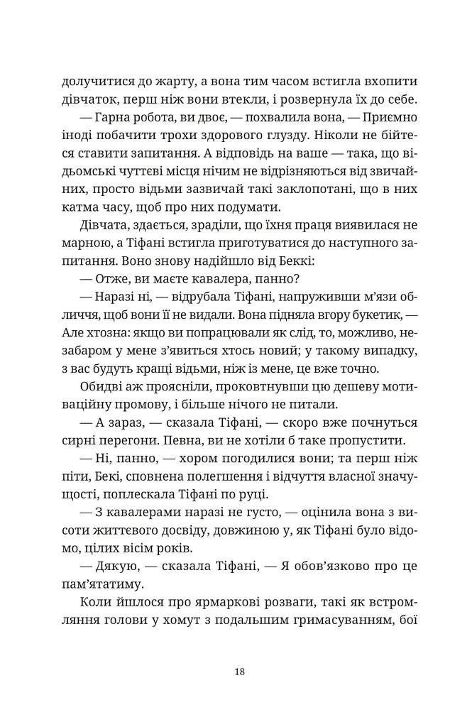 Зодягну на себе ніч - Террі Пратчетт - фото 8