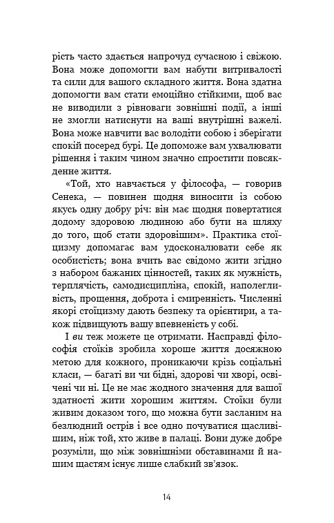 Маленька книга стоїцизму. Перевірена часом мудрість, що дарує стійкість, упевненість і спокій - фото 12
