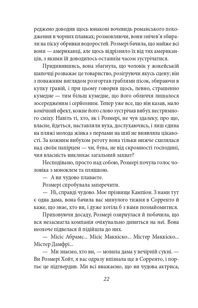 Ніч лагідна - Френсіс Скотт Фіцджеральд - фото 9