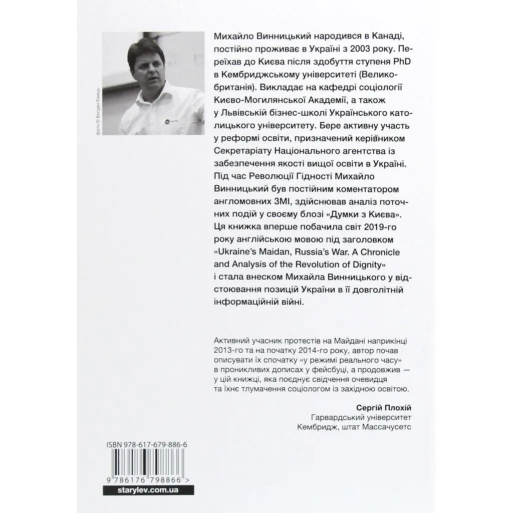 Книга Український Майдан, російська війна. Хроніка та аналіз Революції Гідності - Михайло Винницький Видавництво Старого Лева (9786176798866) - фото 2