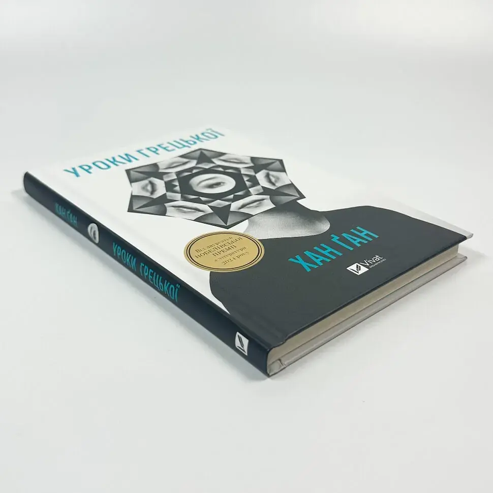 Уроки греческого - Хан Ган | Vivat, книга на украинском, новая, твердая - фото 2