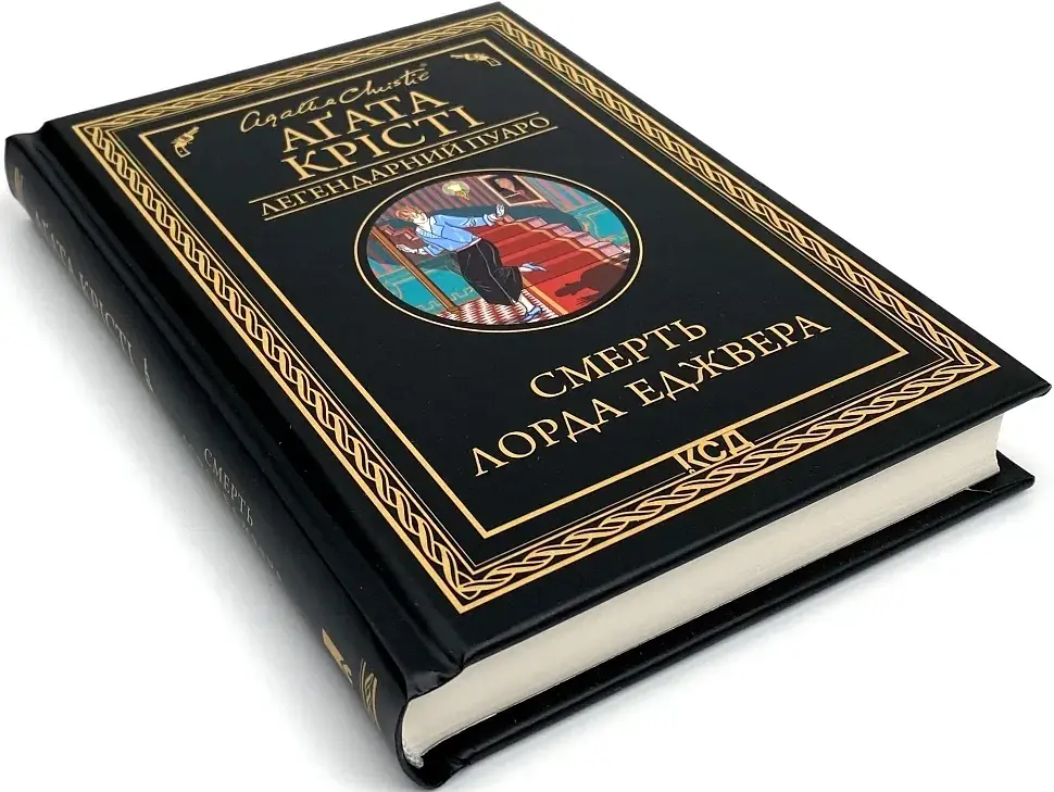 Смерть лорда Еджвера - Агата Крісті | Клуб Сімейного Дозвілля, книга українською, нова, тверда - фото 2