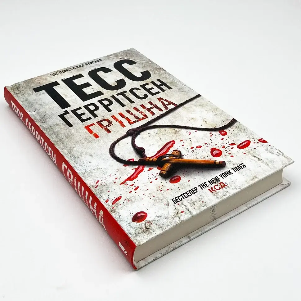 Грiшна - Тесс Геррітсен | Клуб Сімейного Дозвілля, книга українською, нова, тверда - фото 2