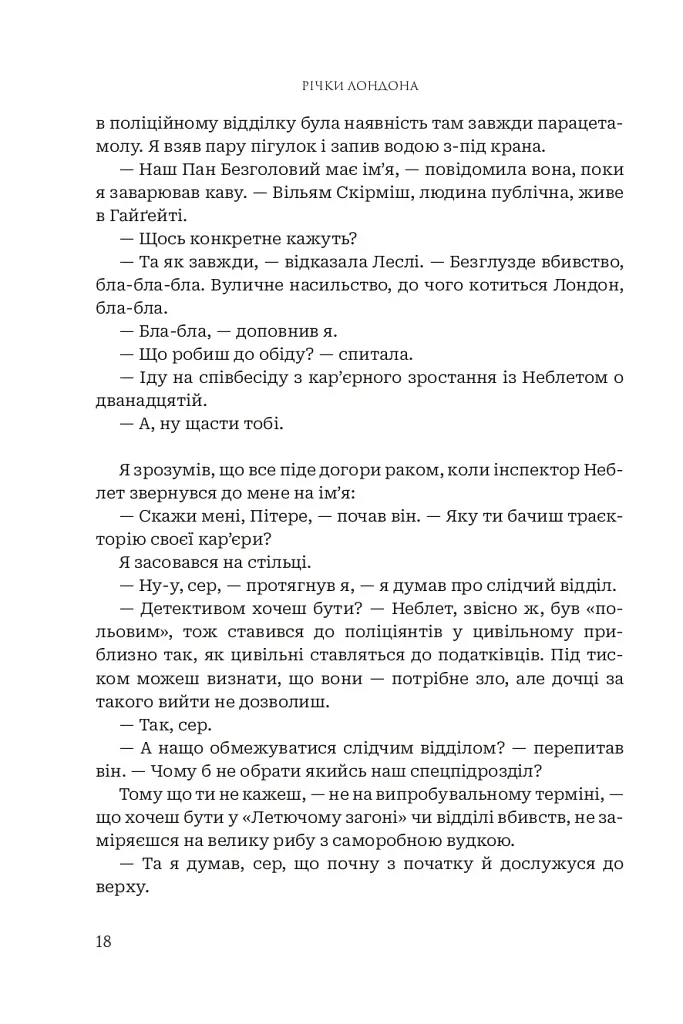 Річки Лондона - фото 11