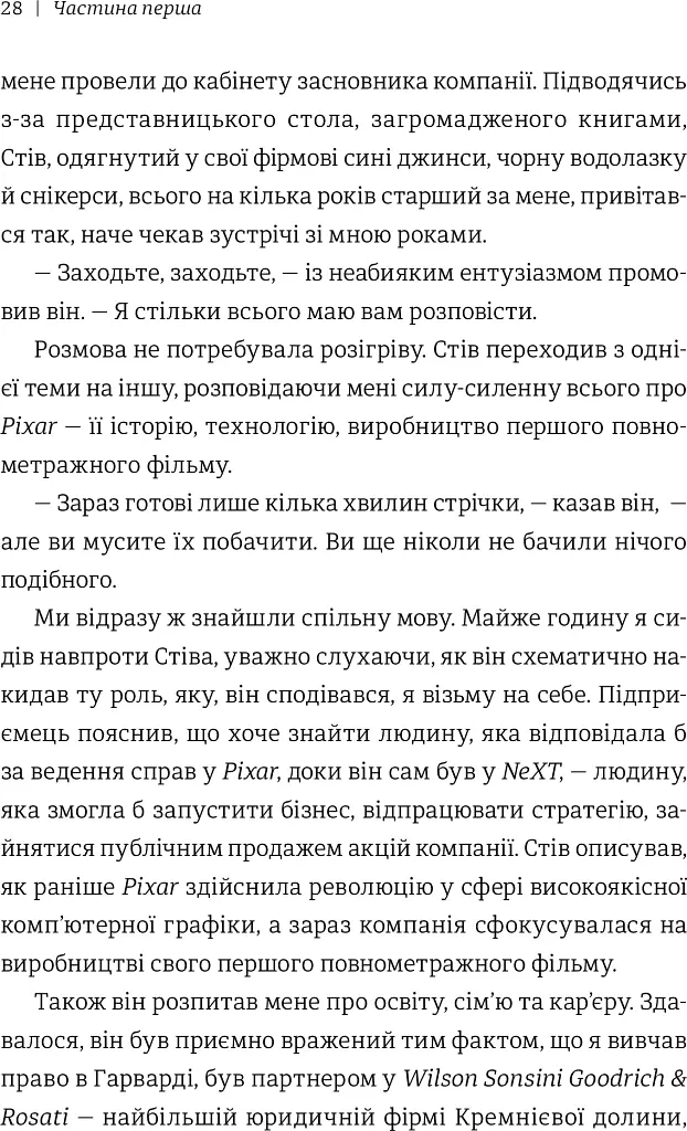 Планета Pixar. Моя неймовірна подорож зі Стівом Джобсом у створення історії розваг - Лоуренс Леві - фото 5