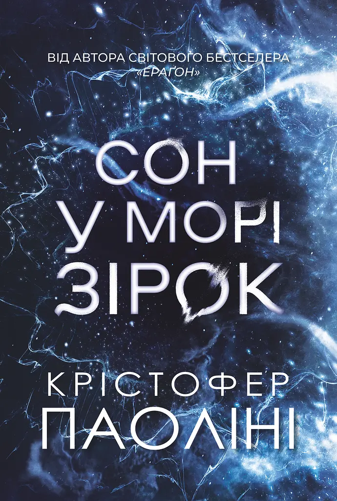 Сон у морі зірок