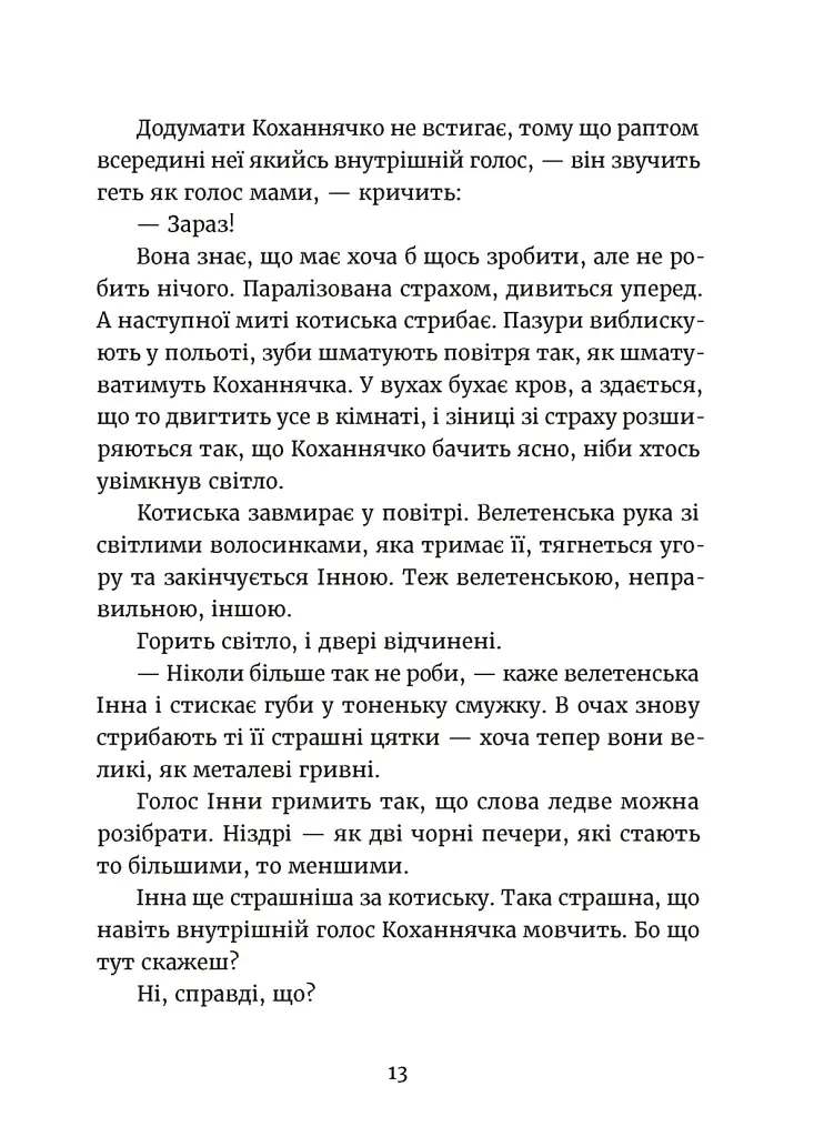 Дивокровці - Катерина Корнієнко - фото 9