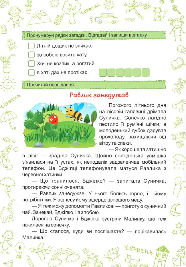 Літо-літечко. Зошит майбутнього другокласника - Леся Вознюк - фото 6