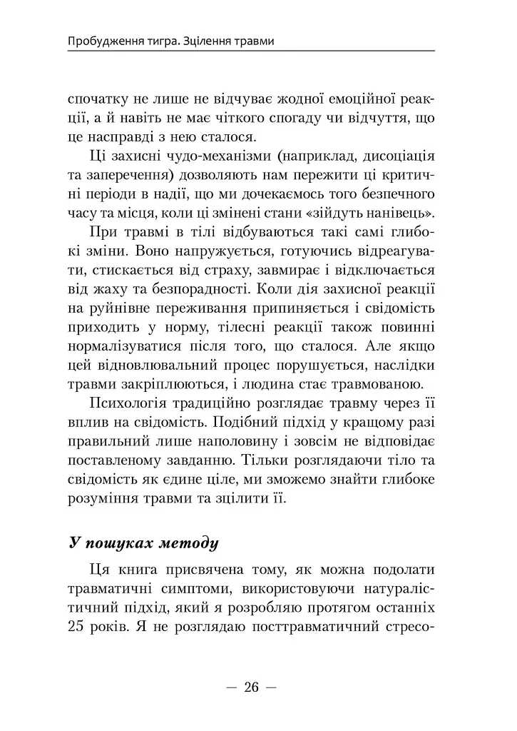 Пробудження тигра. Зцілення травми - Пітер А. Левін - фото 10