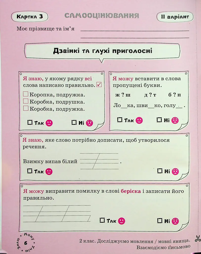 Українська мова. Картки самооцінювання. 2 клас - Лариса Шевчук - фото 7
