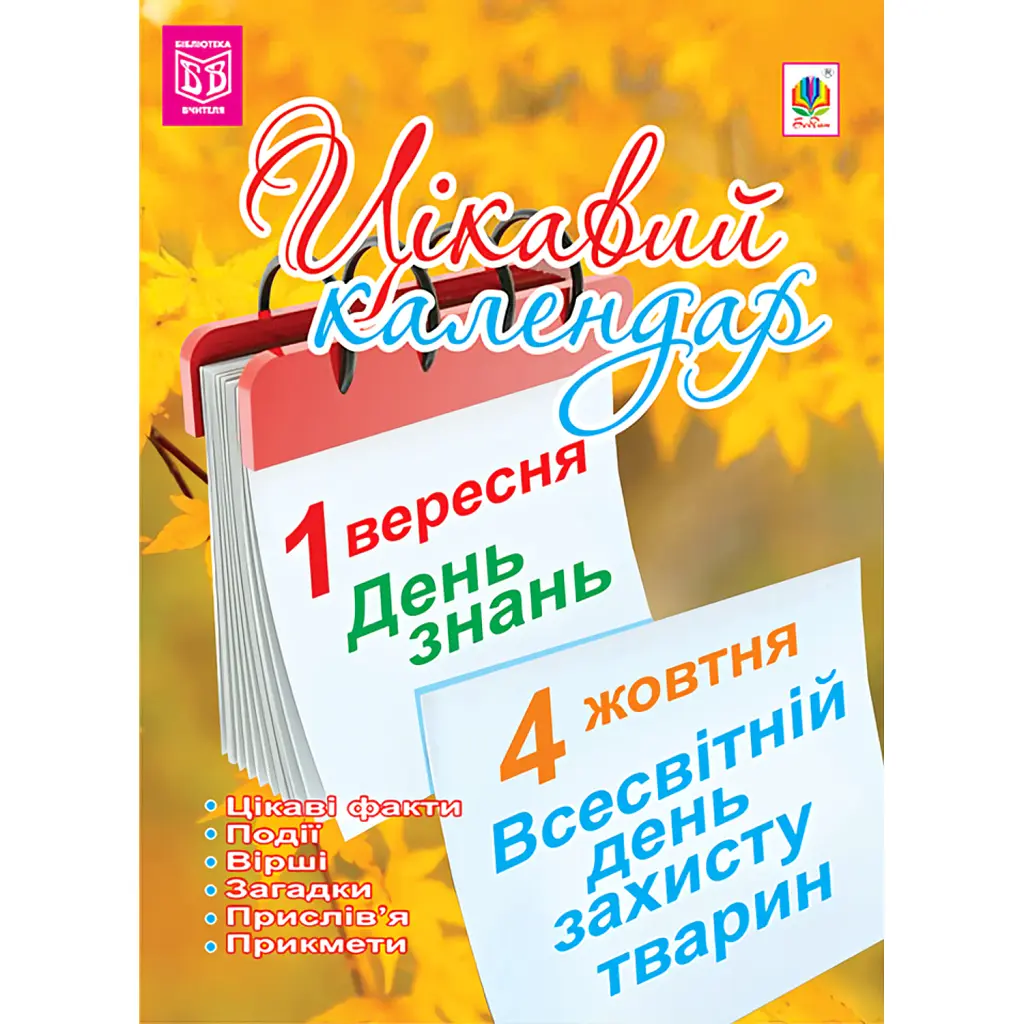 Цікавий календар. Посібник для вчителя - Галина Демків