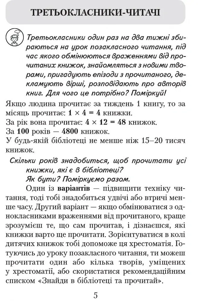 Читаємо в класі та вдома. 3 клас. Хрестоматія для позакласного читання - Ольга Коваленко - фото 4