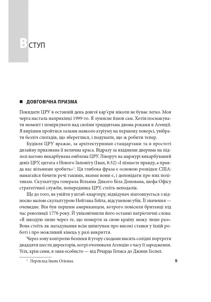 Призма головного шпигуна. Боротьба з російською агресією - Джек Девайн - фото 6